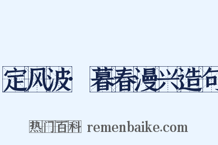 定风波·暮春漫兴造句是什么意思的图片